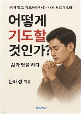 어떻게 기도할 것인가?