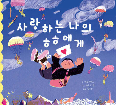 사랑하는 나의 ㅎㅎ에게