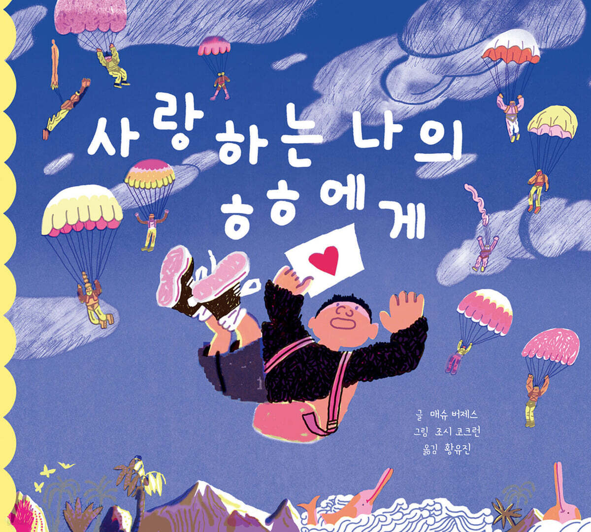 사랑하는 나의 ㅎㅎ에게