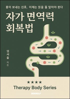 자가 면역력 회복법