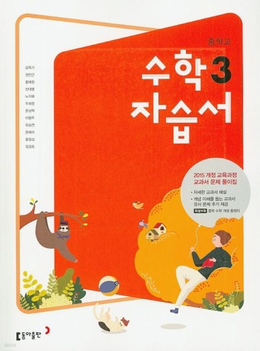 동아출판 중학교 수학3 자습서 중3 강옥기