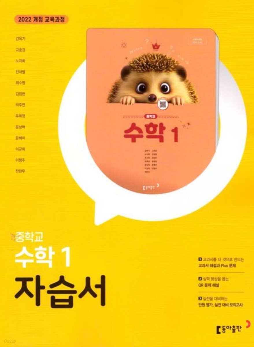 동아출판 중학교 수학1 자습서 중1 강옥기