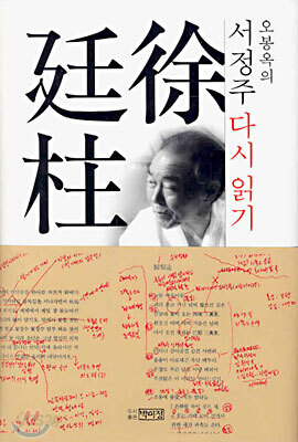 오봉옥의 서정주 다시 읽기