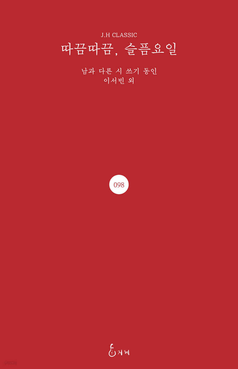 따끔따끔, 슬픔요일