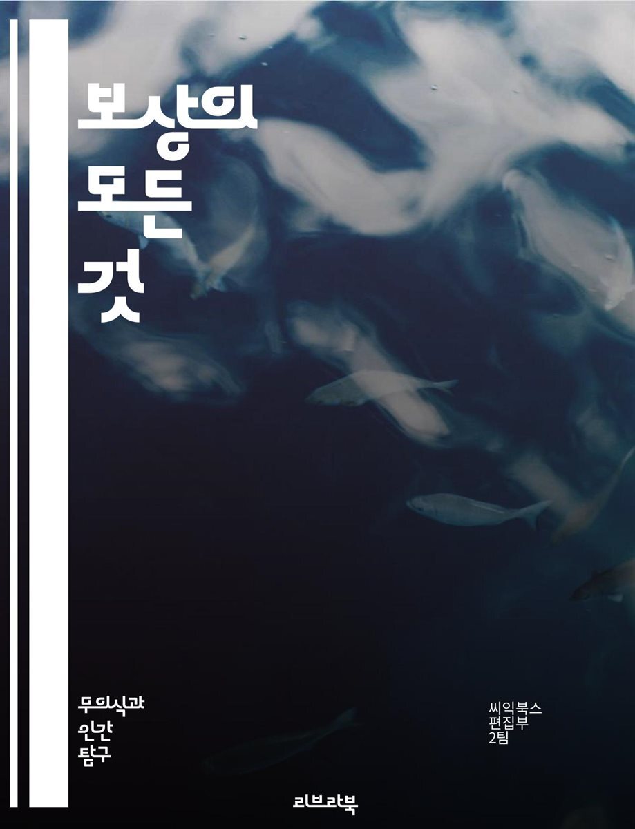 보상의 모든 것 - 보상, 급여, 인센티브, 성과급, 복리후생, 직무평가, 노동법, 기업문화, 직원만족도, HRM, 성과관리, 보상체계, 동기부여, 직무설계, 리더십, 인재유치, 노동시장에서의 경쟁력, 조직개발, 보상전