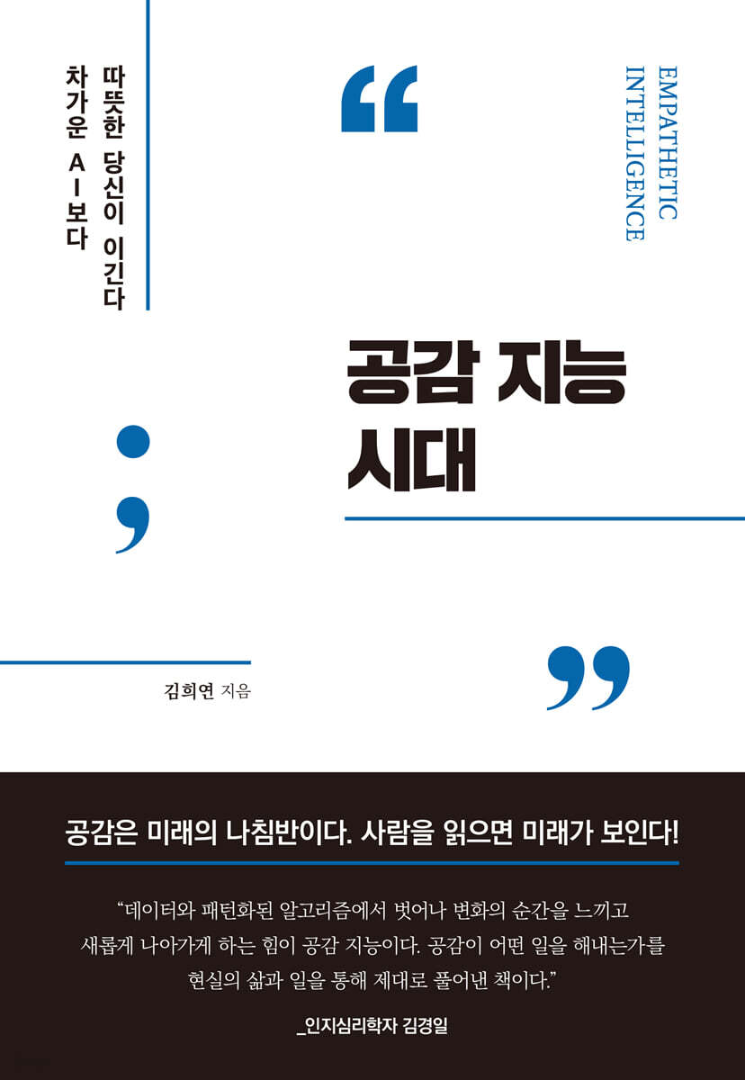 공감 지능 시대