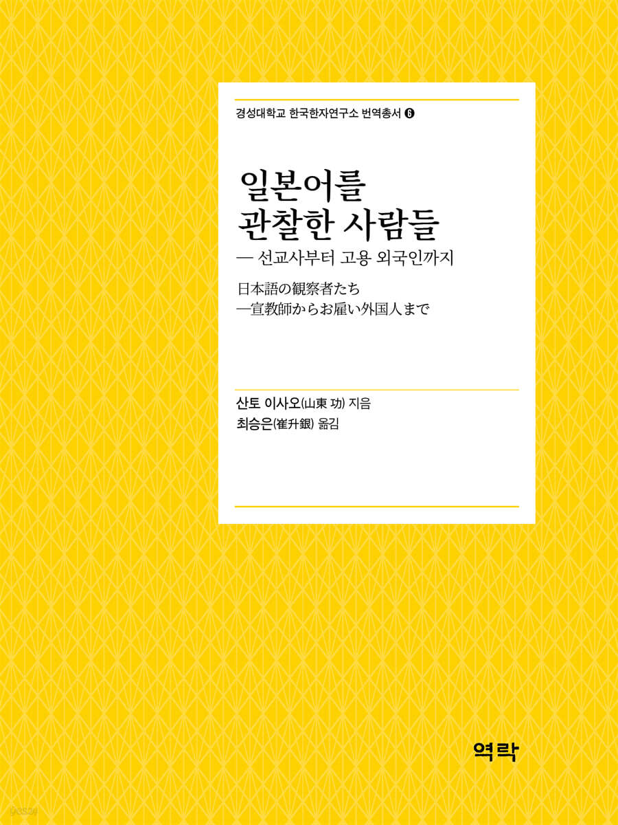 일본어를 관찰한 사람들