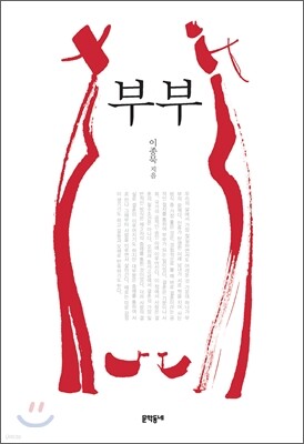 부부