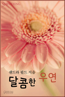 달콤한 우연