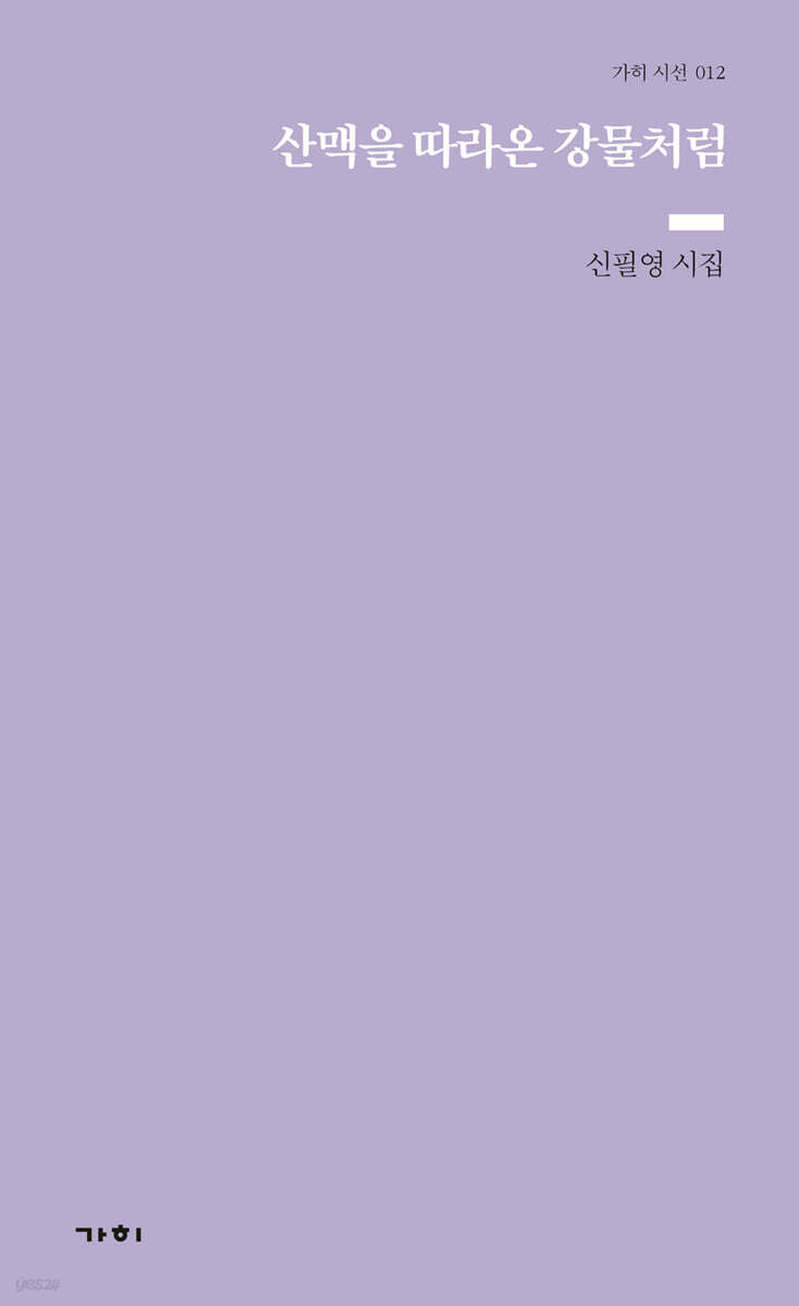 산맥을 따라온 강물처럼