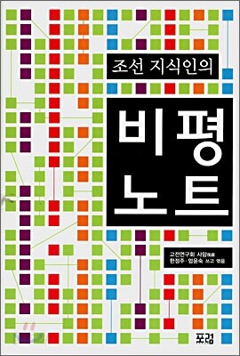 조선 지식인의 비평 노트