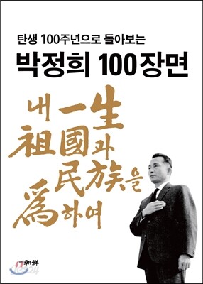 박정희 100장면