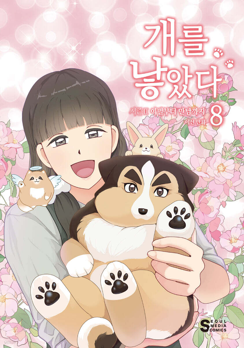 개를 낳았다 시즌2 8