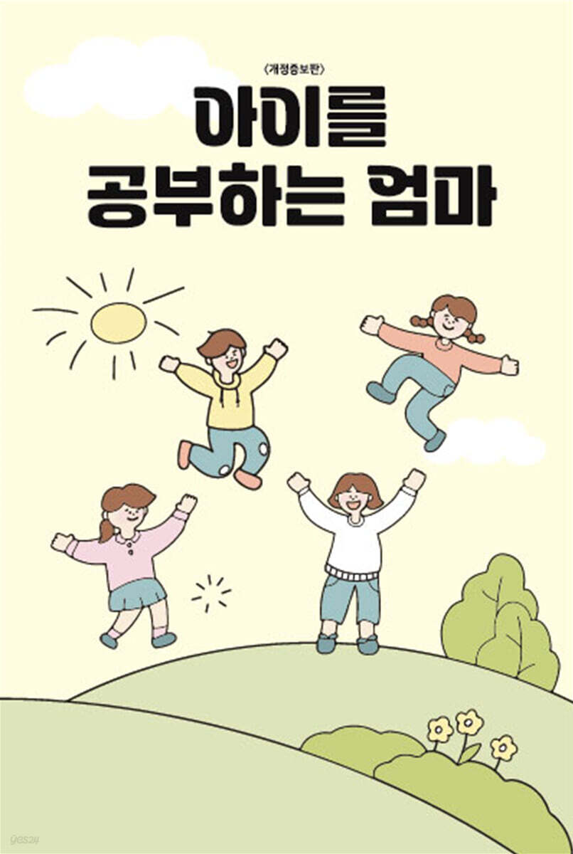 아이를 공부하는 엄마