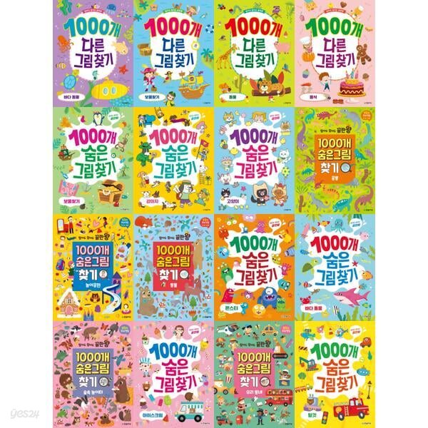찾아도 찾아도 끝판왕 1000개 다른그림찾기 1-4권 + 숨은그림찾기 1-12권 세트 (전 16권)