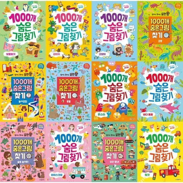 찾아도 찾아도 끝판왕 1000개 숨은그림찾기 1-12권 세트 (전 12권)