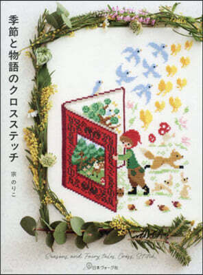 季節と物語のクロスステッチ