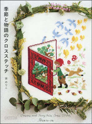 季節と物語のクロスステッチ