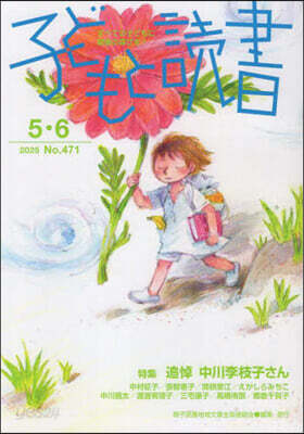 子どもと讀書 471