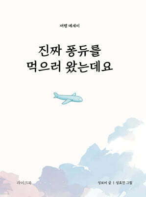 진짜 퐁듀를 먹으러 왔는데요