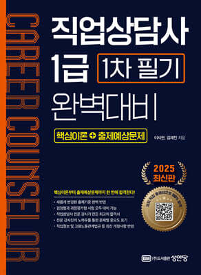 2025 직업상담사 1급 1차 필기 완벽대비 (핵심이론+출제예상문제)
