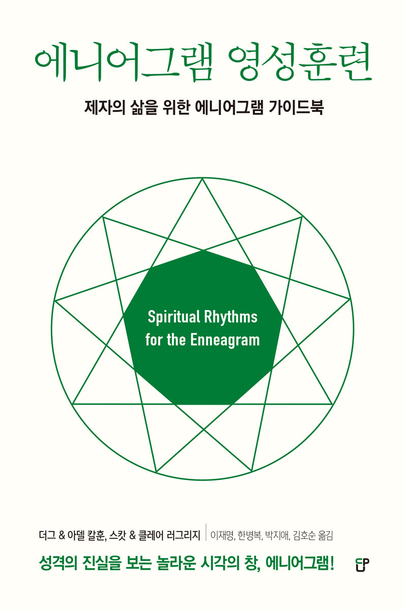 에니어그램 영성훈련