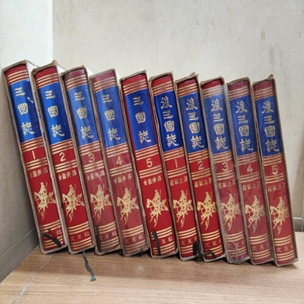 [중]문우사 삼국지 총10권(삼국지5권+후삼국지5권) 세트