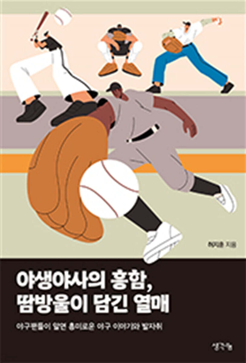 야생야사의 흥함, 땀방울이 담긴 열매
