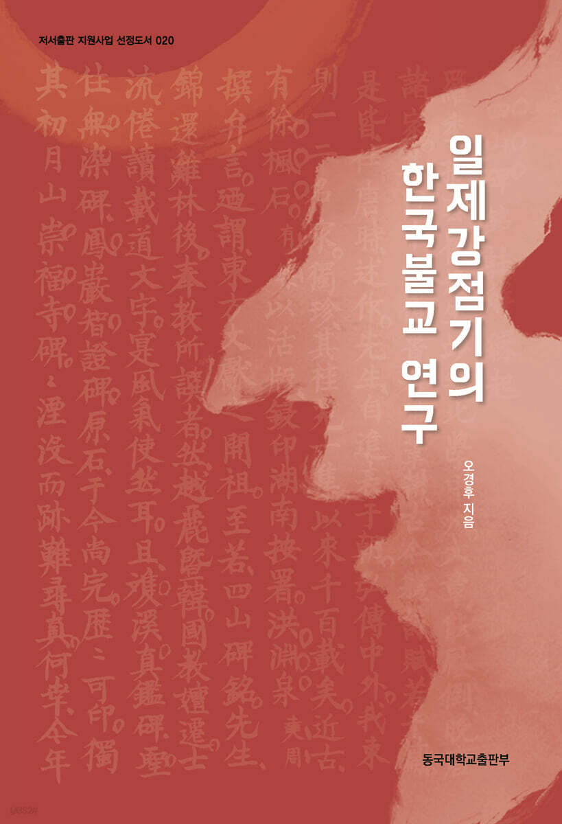 일제강점기의 한국불교 연구