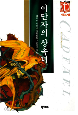 이단자의 상속녀