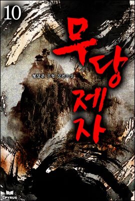 무당제자 10권 (완결)