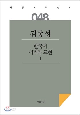한국어 어휘와 표현 1