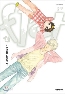 플랫 flat 8
