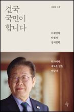 결국 국민이 합니다 : 이재명의 인생과 정치철학
