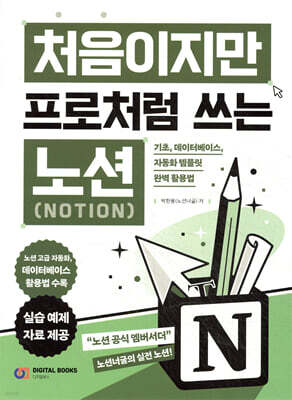 처음이지만 프로처럼 쓰는 노션(Notion) : 데이터베이스, 자동화 템플릿 완벽 활용법