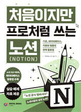 처음이지만 프로처럼 쓰는 노션(Notion) : 데이터베이스, 자동화 템플릿 완벽 활용법