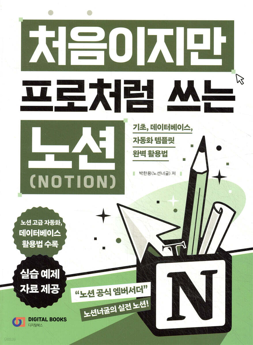 처음이지만 프로처럼 쓰는 노션(Notion)