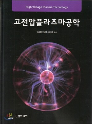 고전압플라즈마공학
