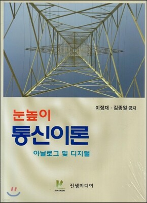 눈높이 통신이론