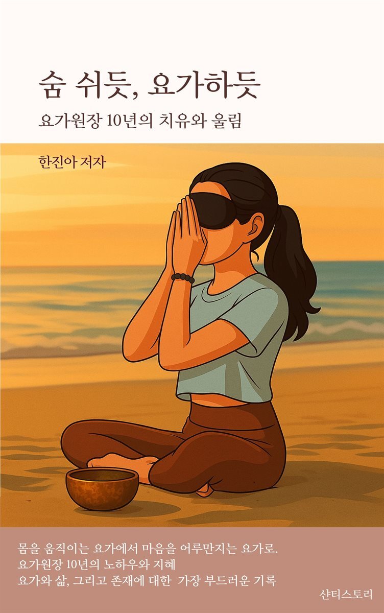숨 쉬듯, 요가하듯 커버 이미지