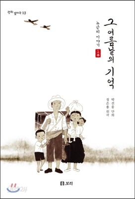 노근리 이야기 1부 그 여름날의 기억
