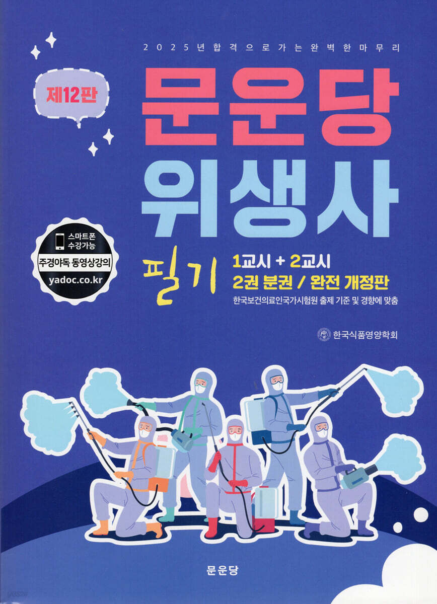 2025 문운당 위생사 필기