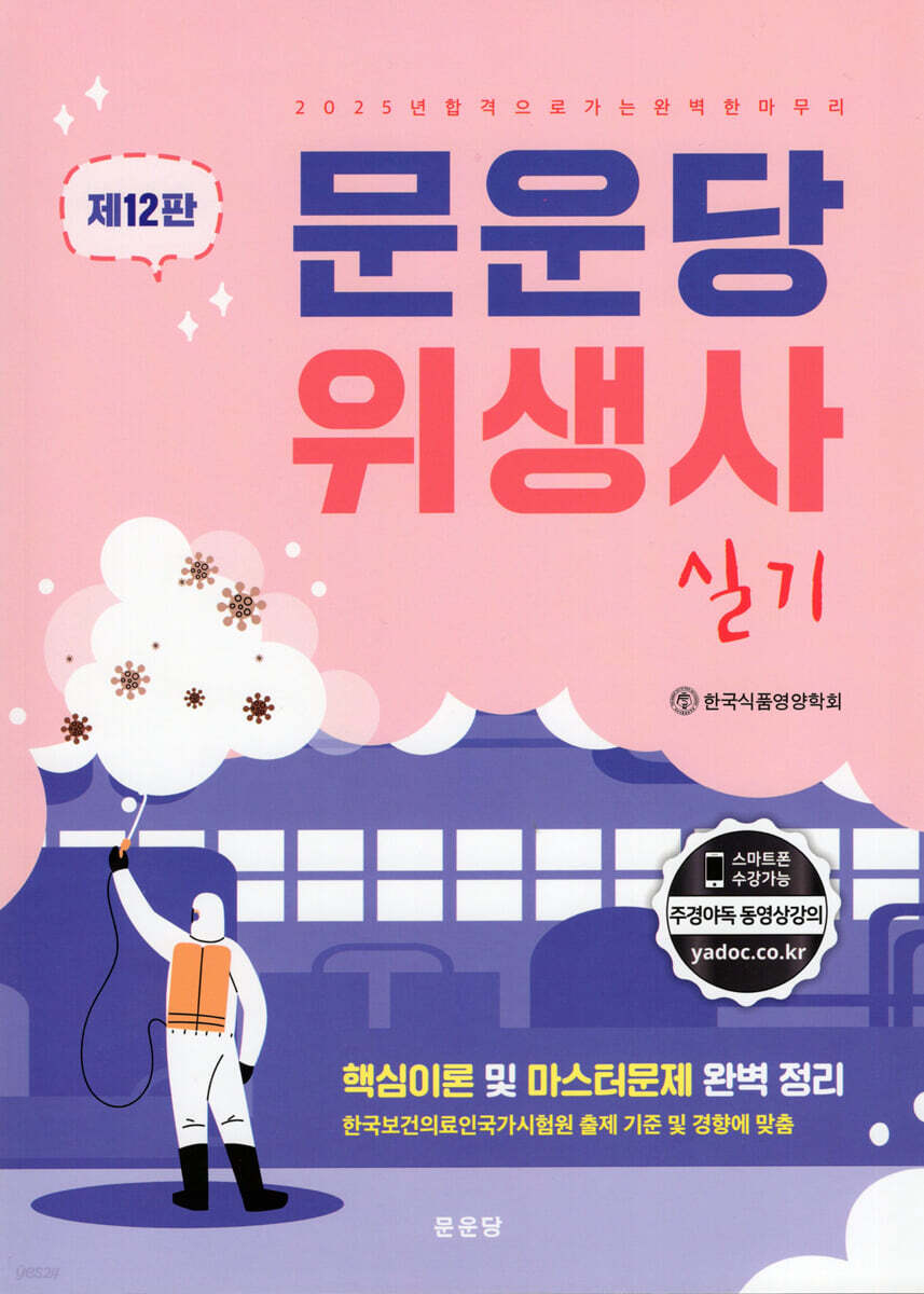 2025 문운당 위생사 실기