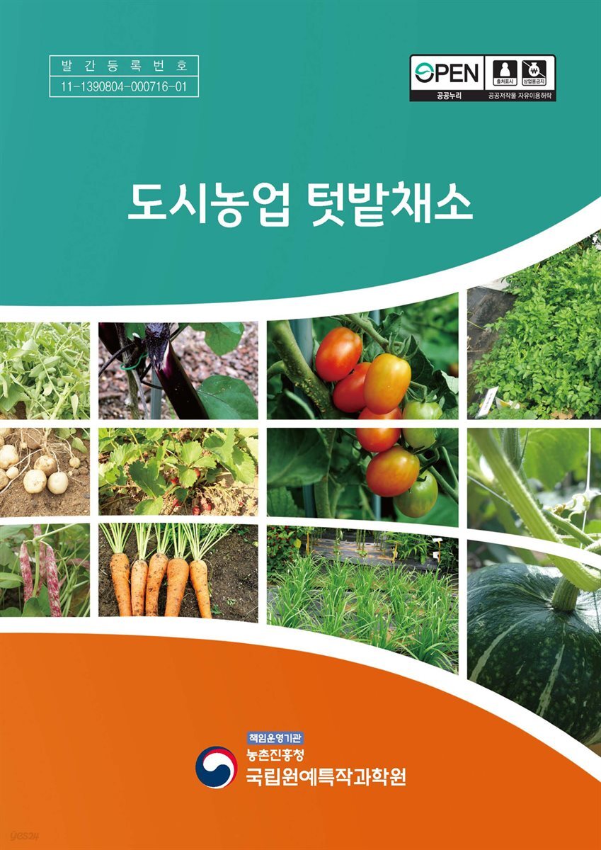 도시농업 텃밭채소