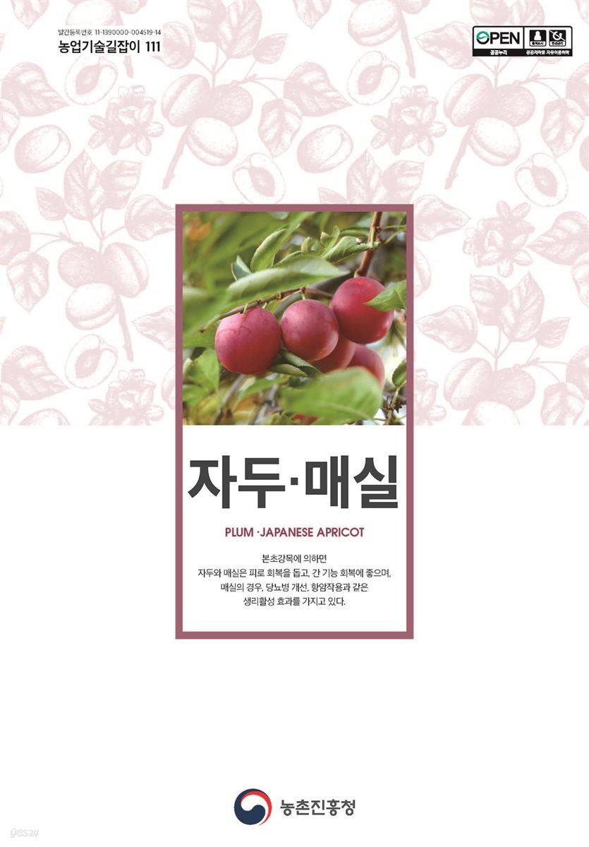 자두 · 매실(개정2판) 2018