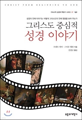 그리스도 중심적 성경 이야기