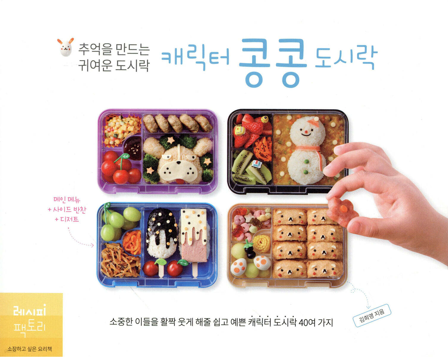 캐릭터 콩콩도시락