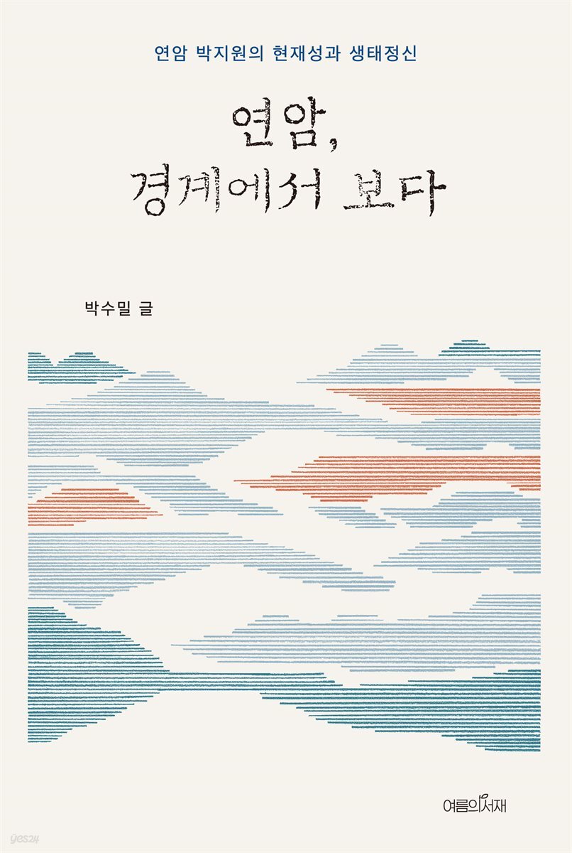 연암, 경계에서 보다