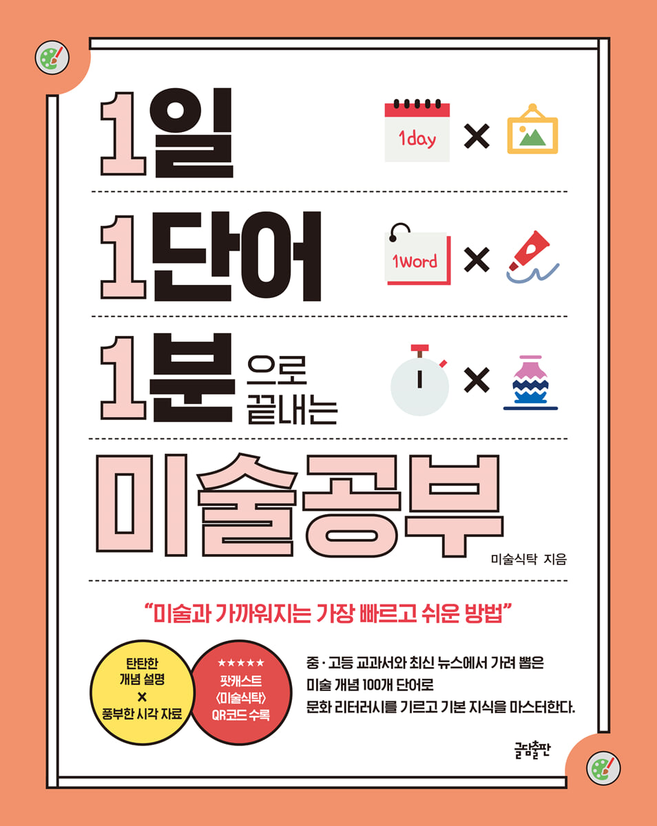 1일 1단어 1분으로 끝내는 미술공부