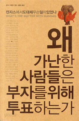 왜 가난한 사람들은 부자를 위해 투표하는가